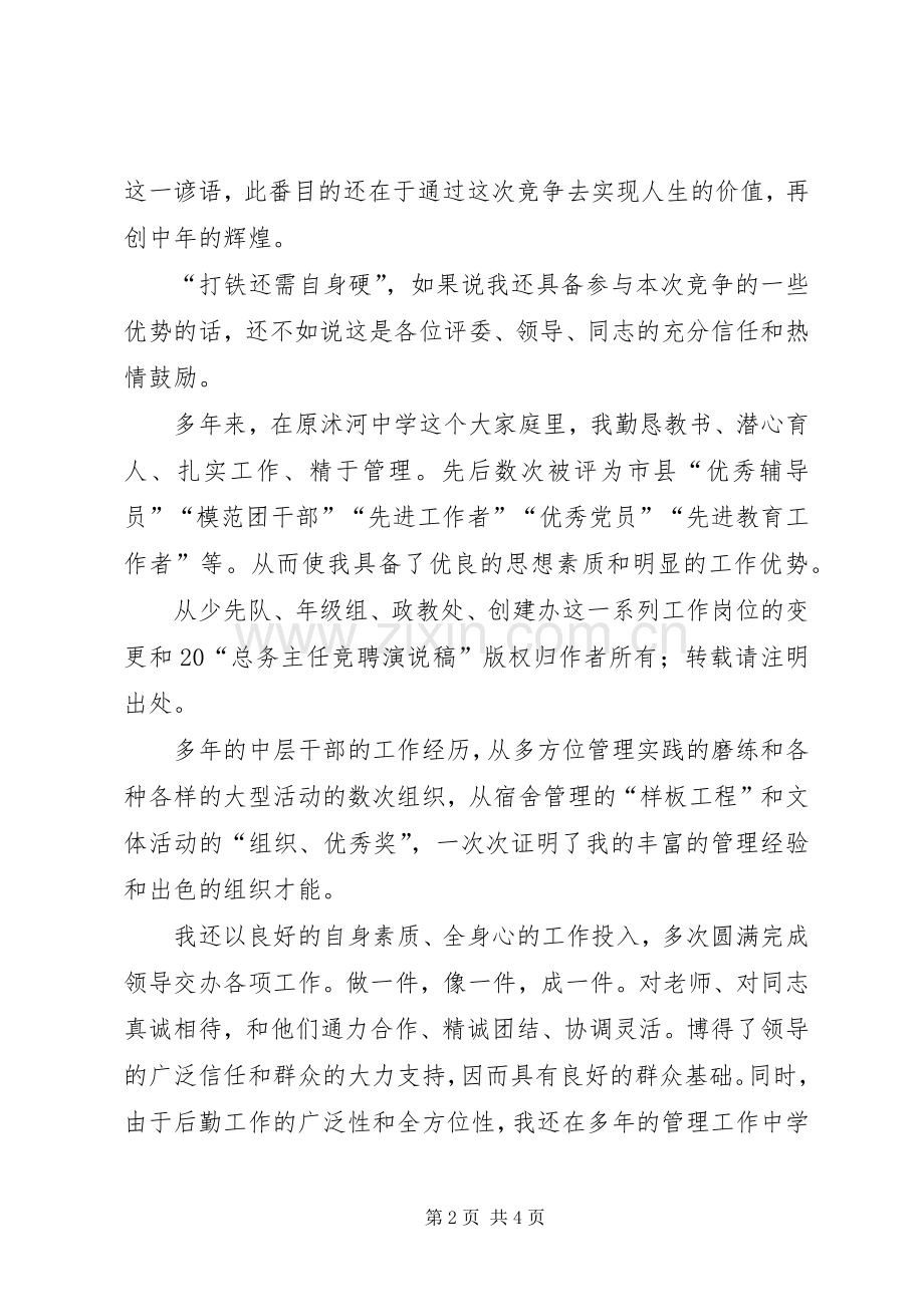 总务主任竞职演说稿范文.docx_第2页