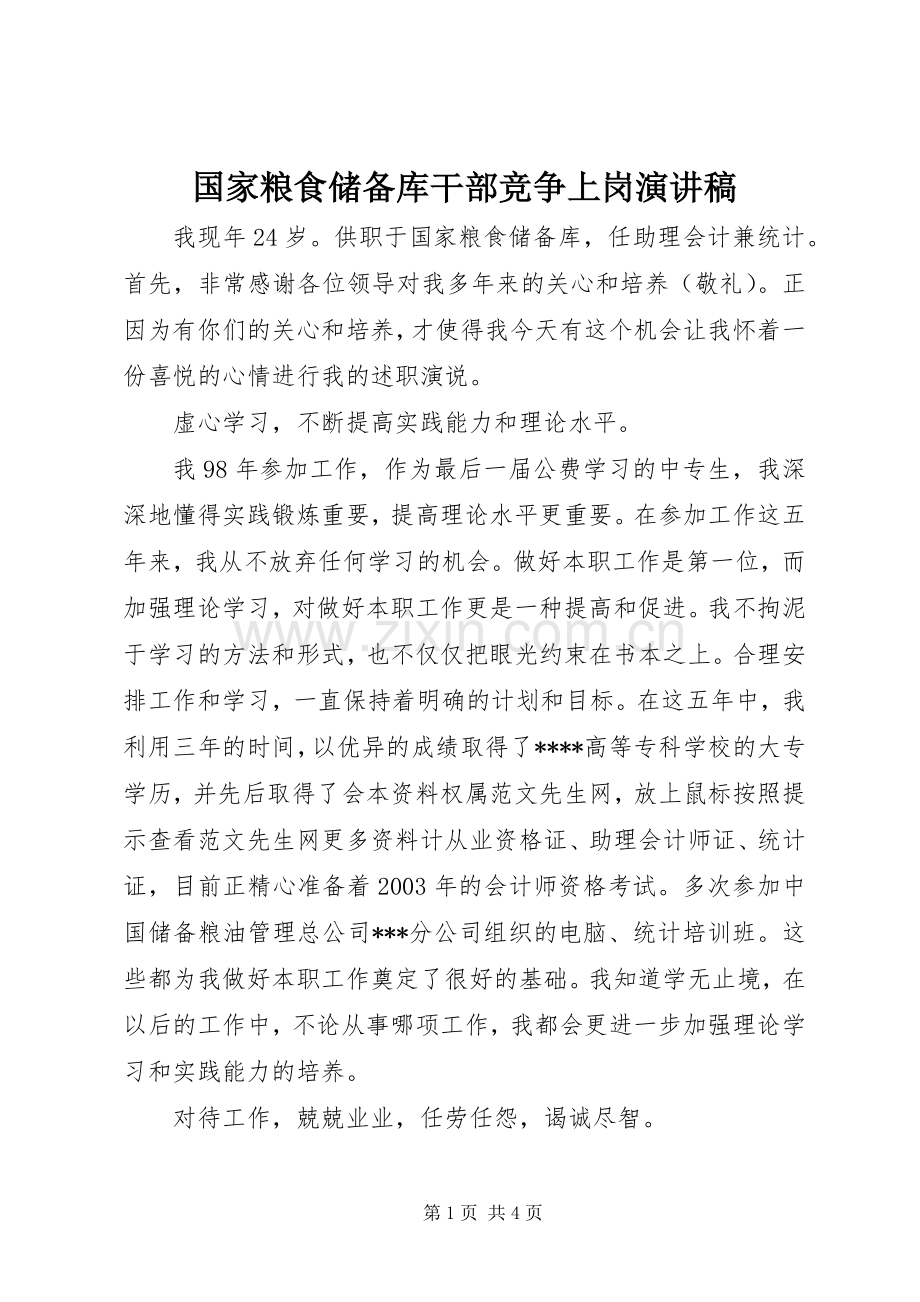 国家粮食储备库干部竞争上岗演讲稿.docx_第1页