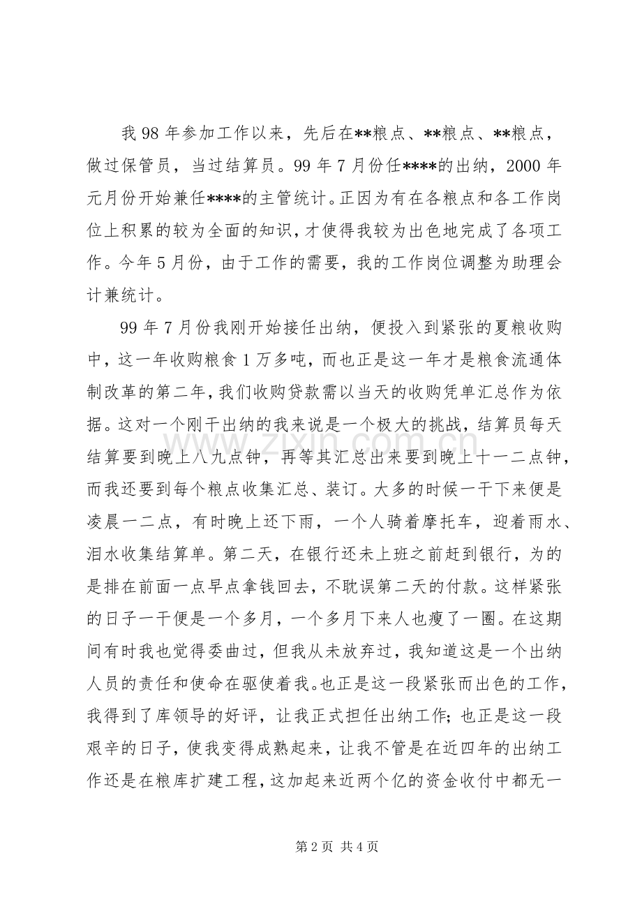 国家粮食储备库干部竞争上岗演讲稿.docx_第2页