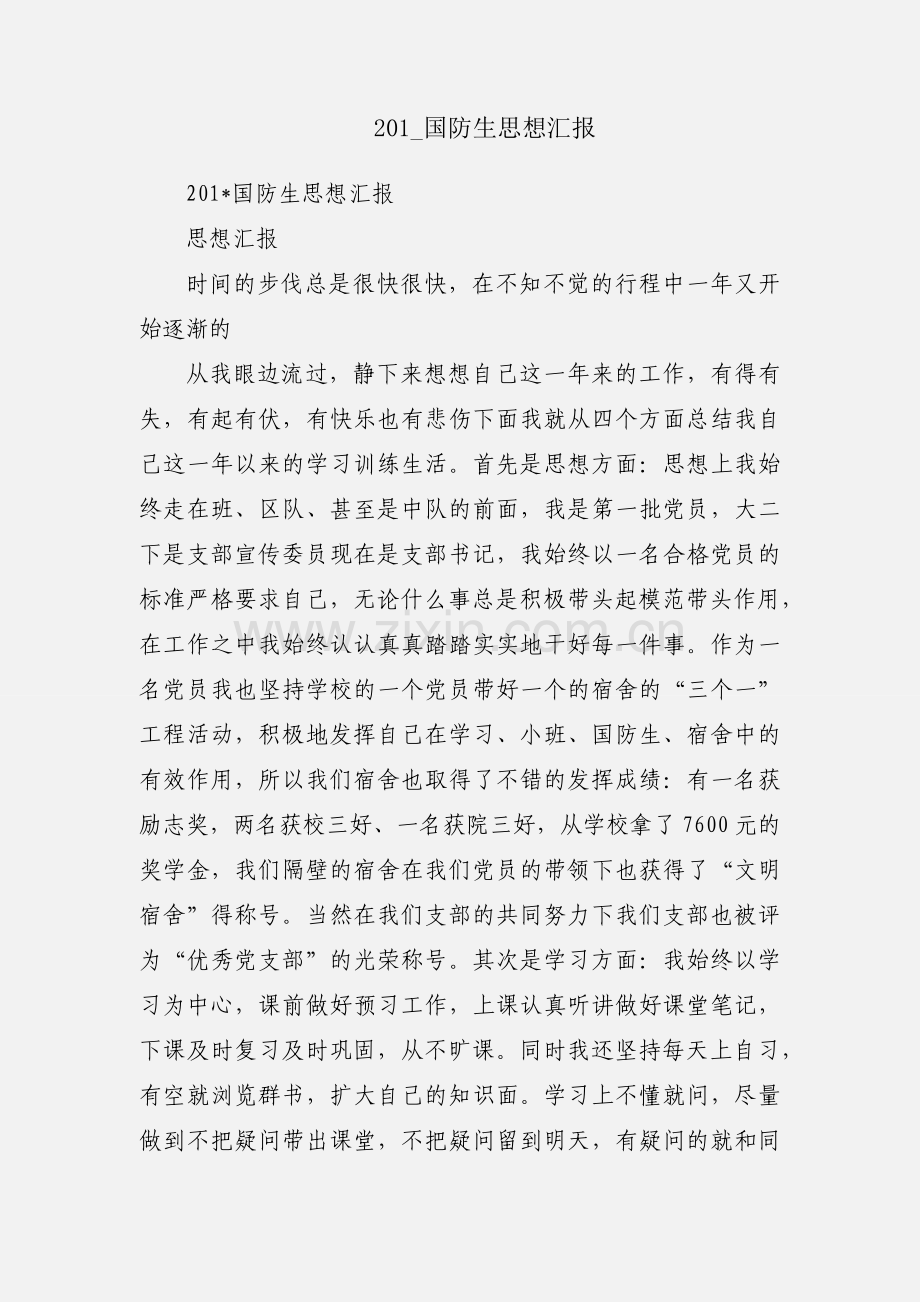 201_国防生思想汇报.docx_第1页