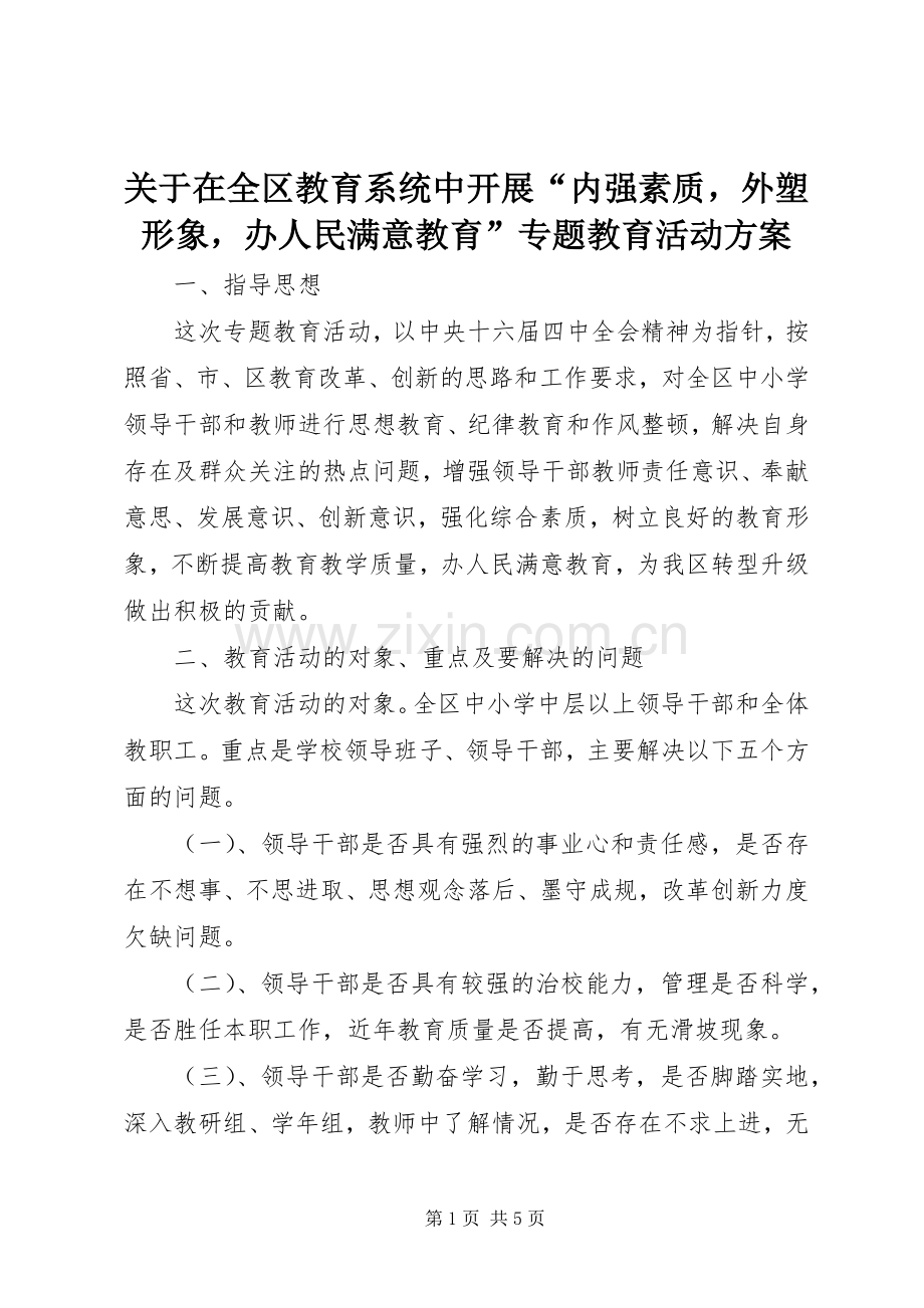 关于在全区教育系统中开展“内强素质外塑形象办人民满意教育”专题教育活动实施方案.docx_第1页
