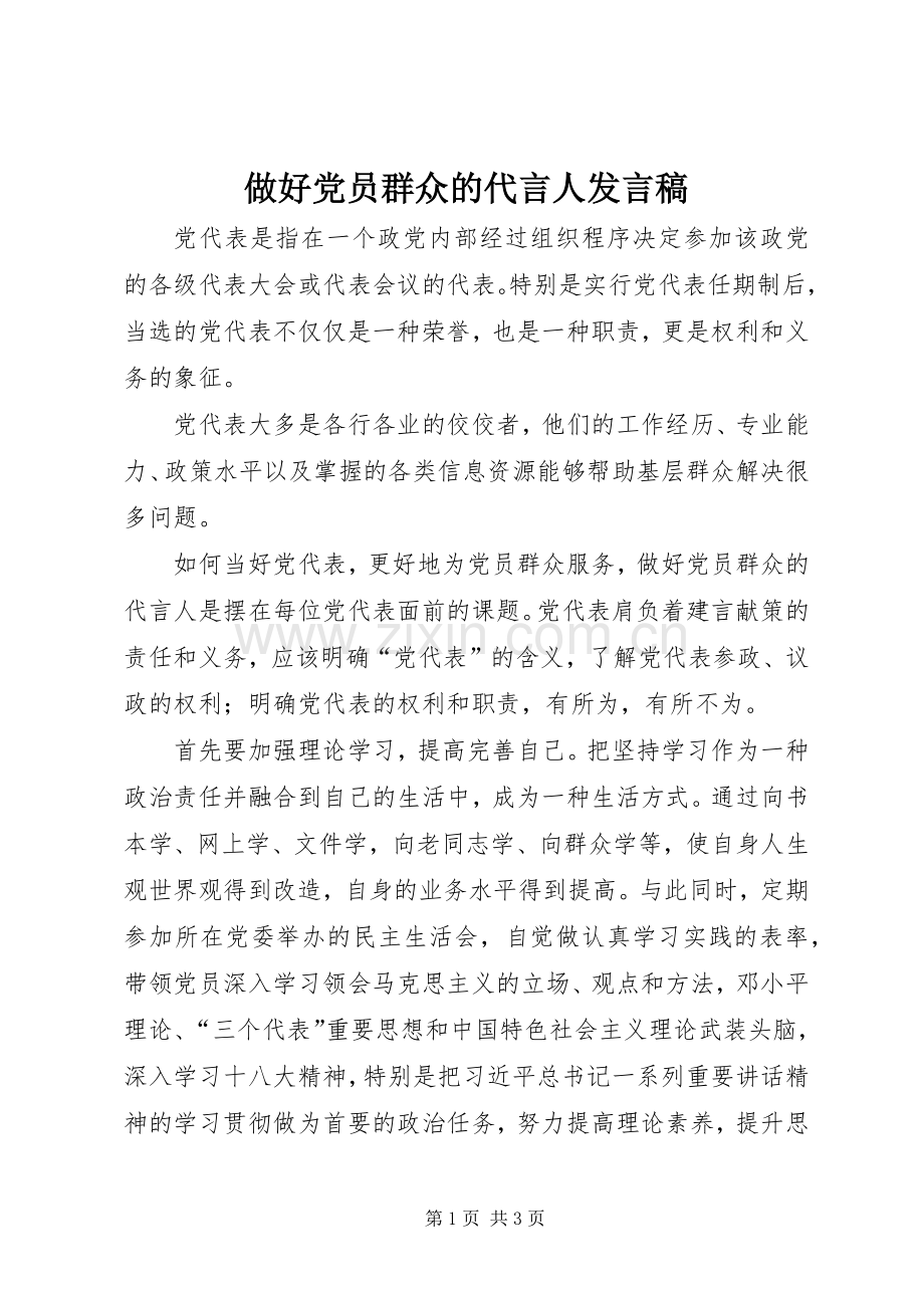 做好党员群众的代言人发言.docx_第1页