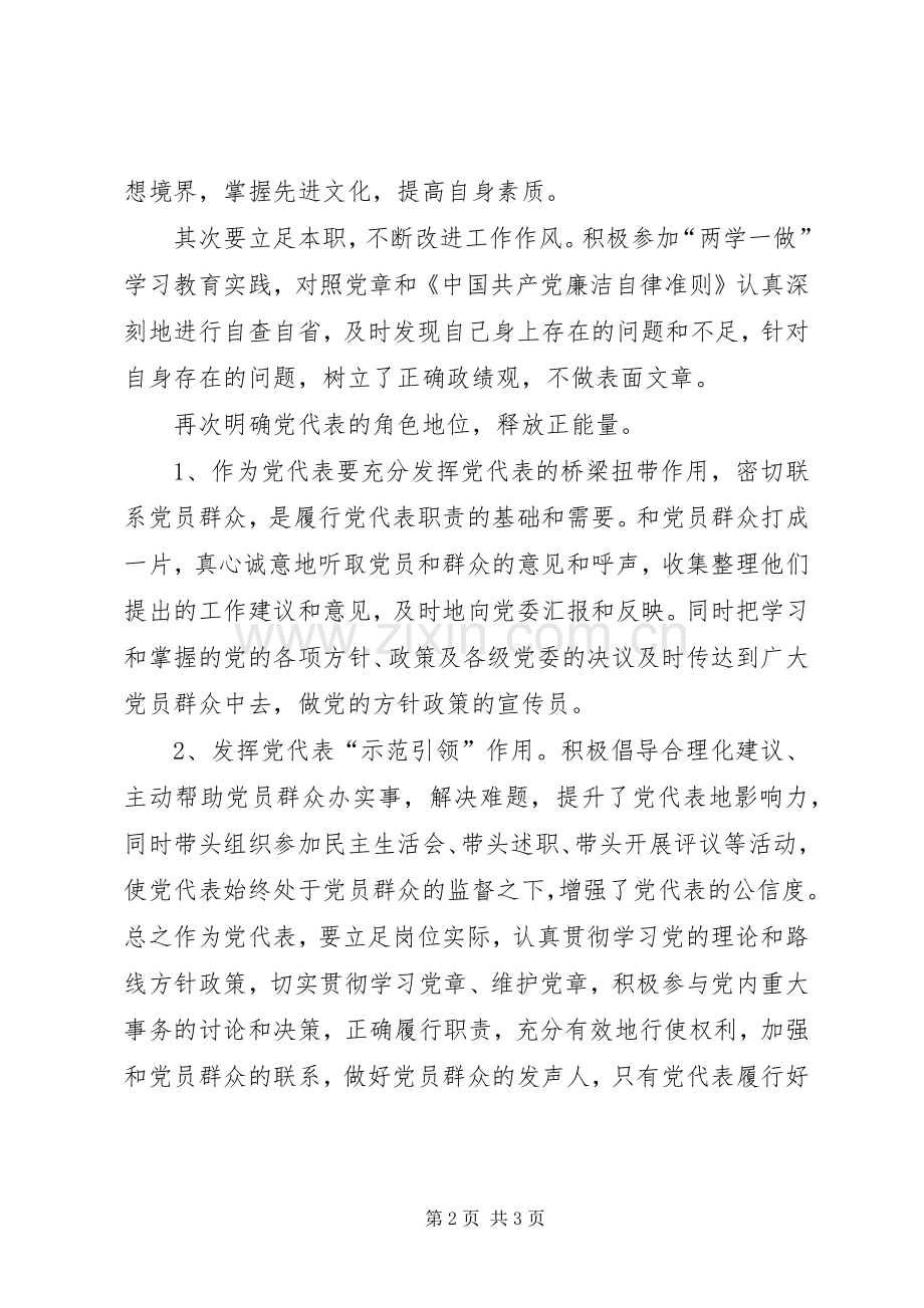 做好党员群众的代言人发言.docx_第2页