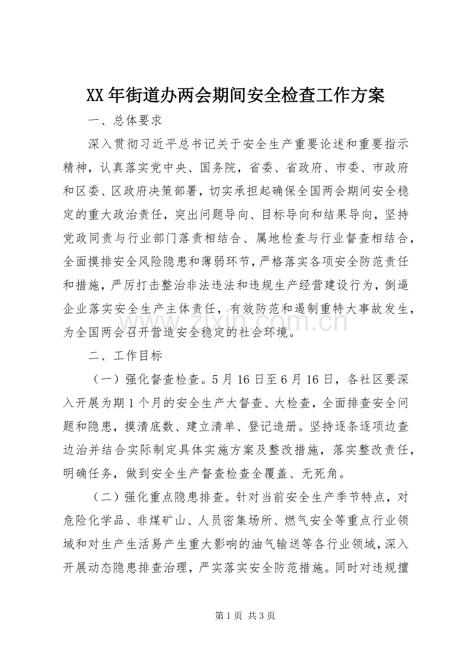 XX年街道办两会期间安全检查工作实施方案.docx_第1页