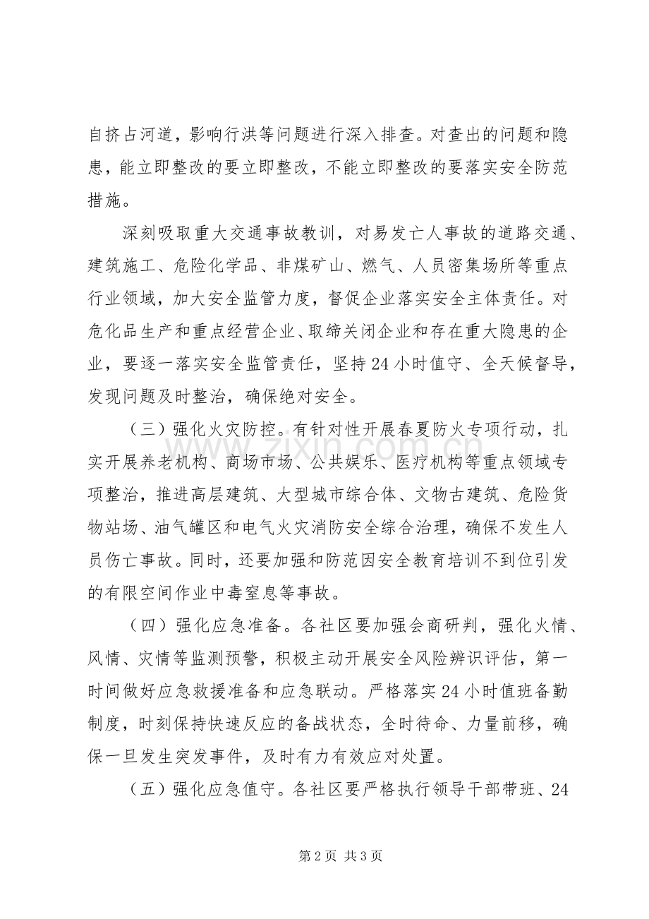 XX年街道办两会期间安全检查工作实施方案.docx_第2页