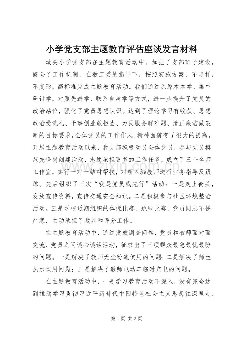 小学党支部主题教育评估座谈发言材料.docx_第1页
