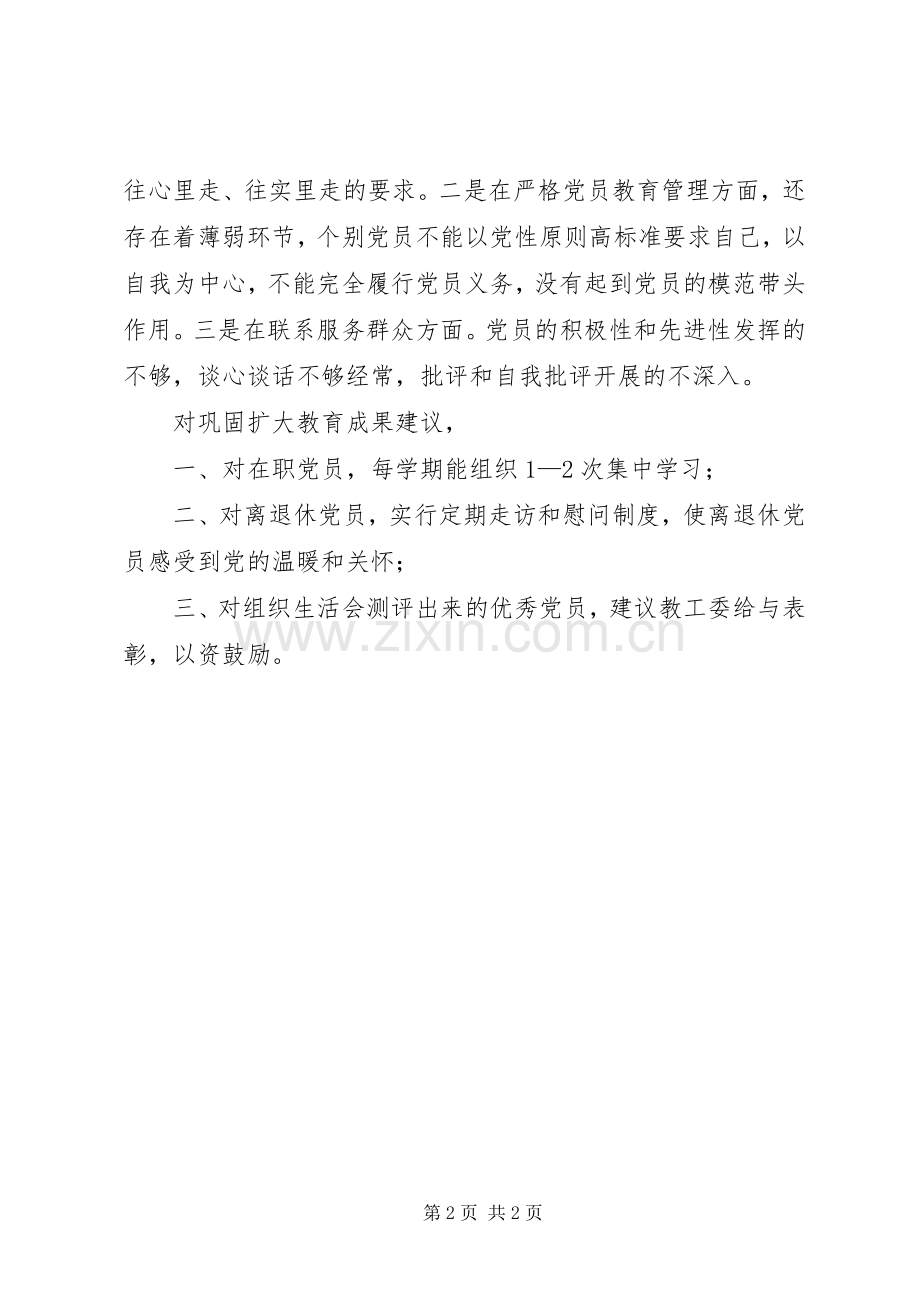 小学党支部主题教育评估座谈发言材料.docx_第2页