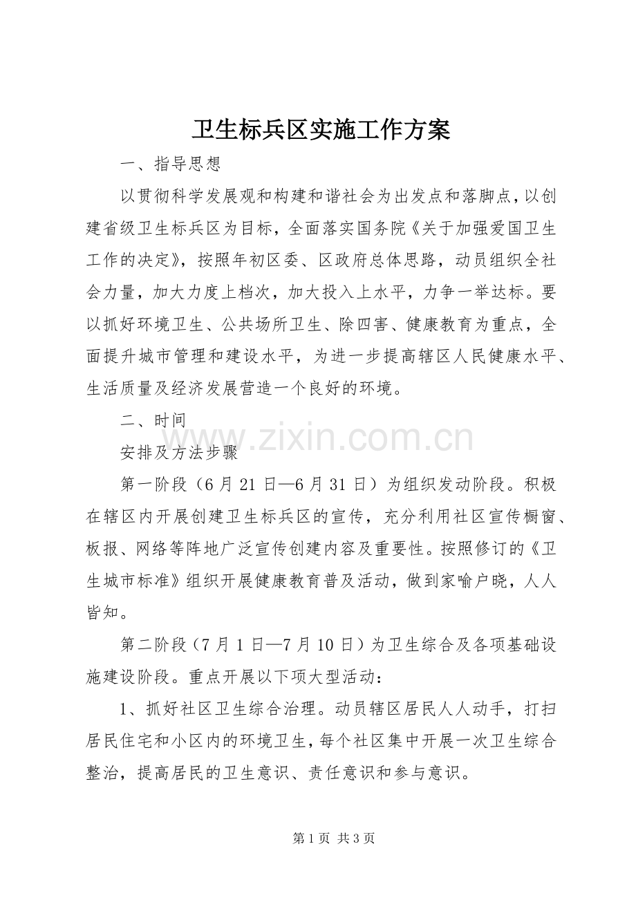 卫生标兵区实施工作方案.docx_第1页