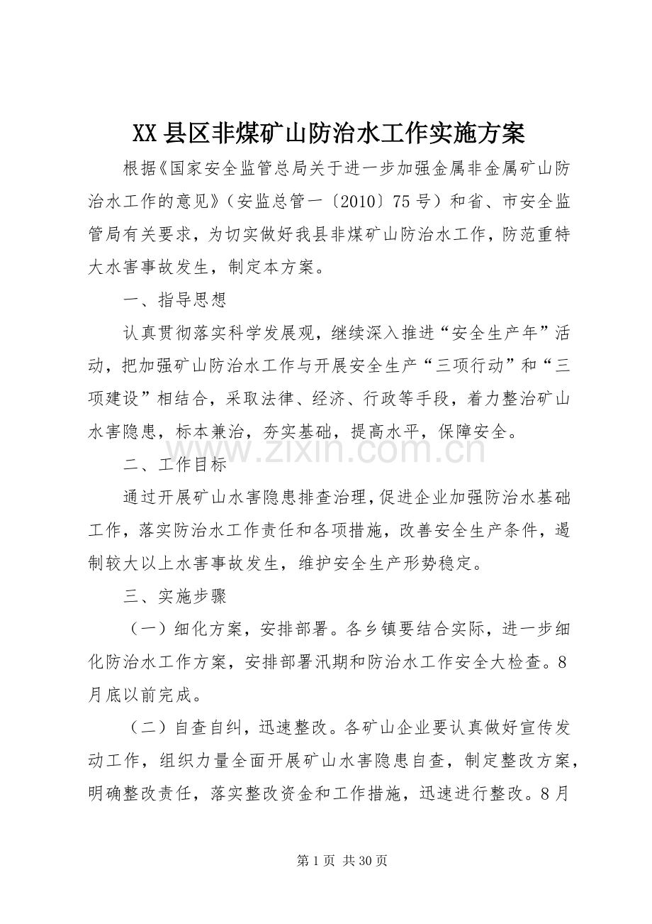 XX县区非煤矿山防治水工作方案.docx_第1页