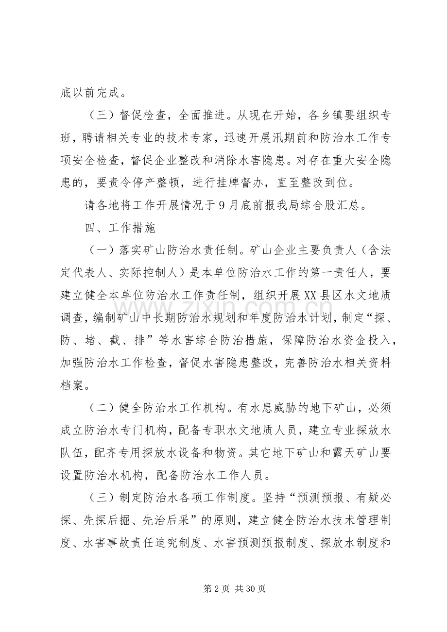 XX县区非煤矿山防治水工作方案.docx_第2页
