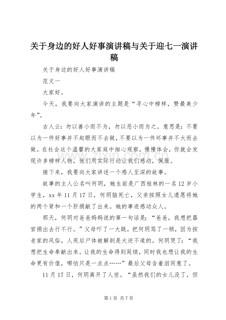 关于身边的好人好事演讲稿与关于迎七一演讲稿.docx_第1页