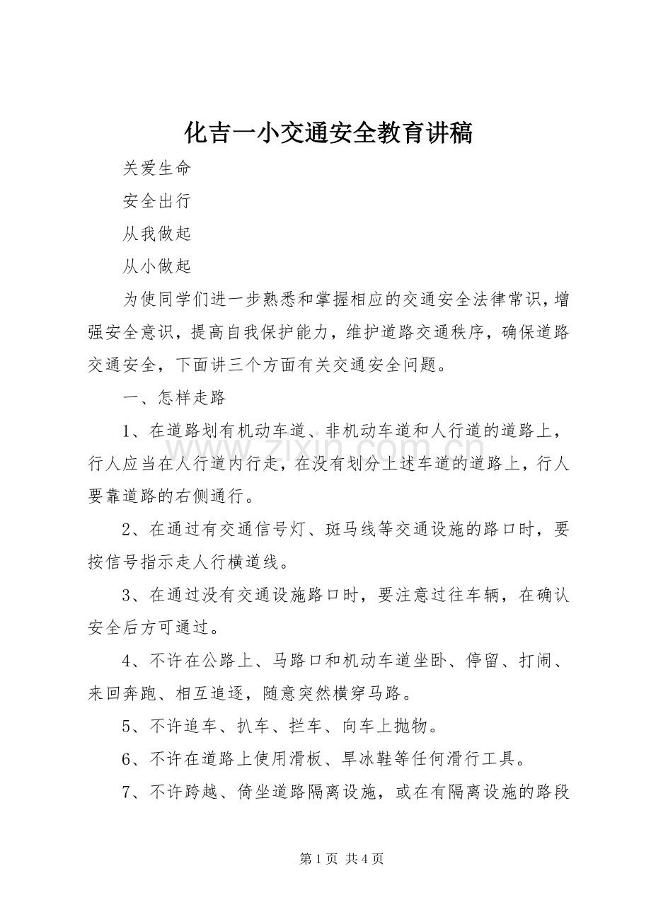 化吉一小交通安全教育讲稿.docx_第1页