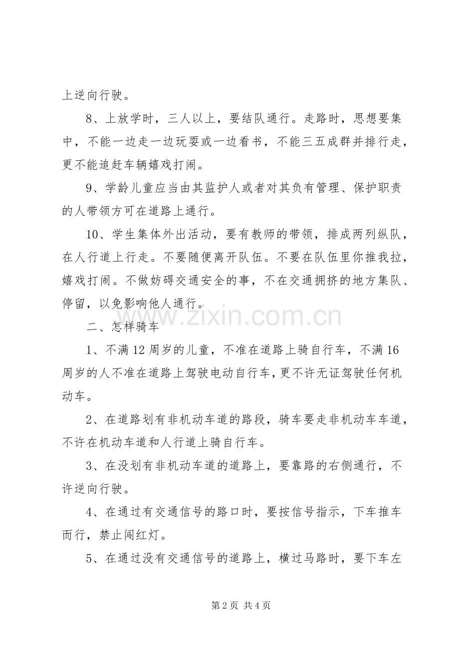 化吉一小交通安全教育讲稿.docx_第2页