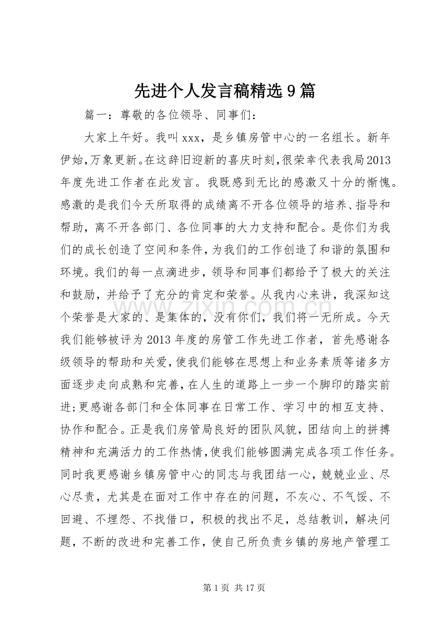 先进个人发言9篇.docx_第1页