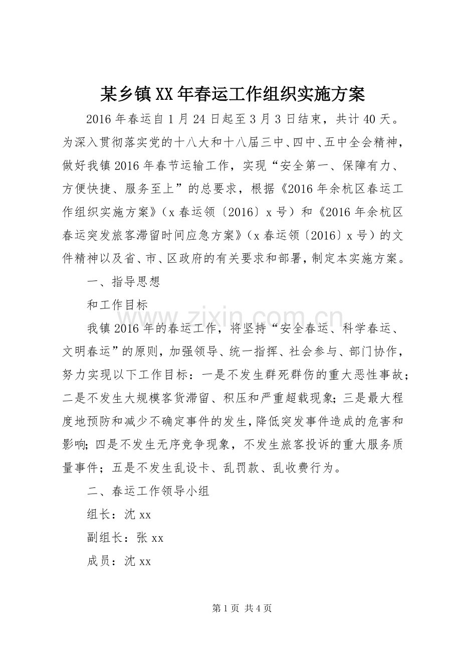 某乡镇XX年春运工作组织方案.docx_第1页