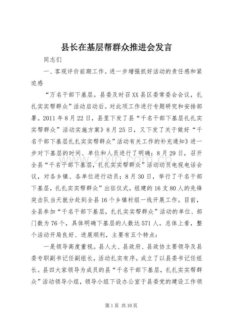 县长在基层帮群众推进会发言.docx_第1页