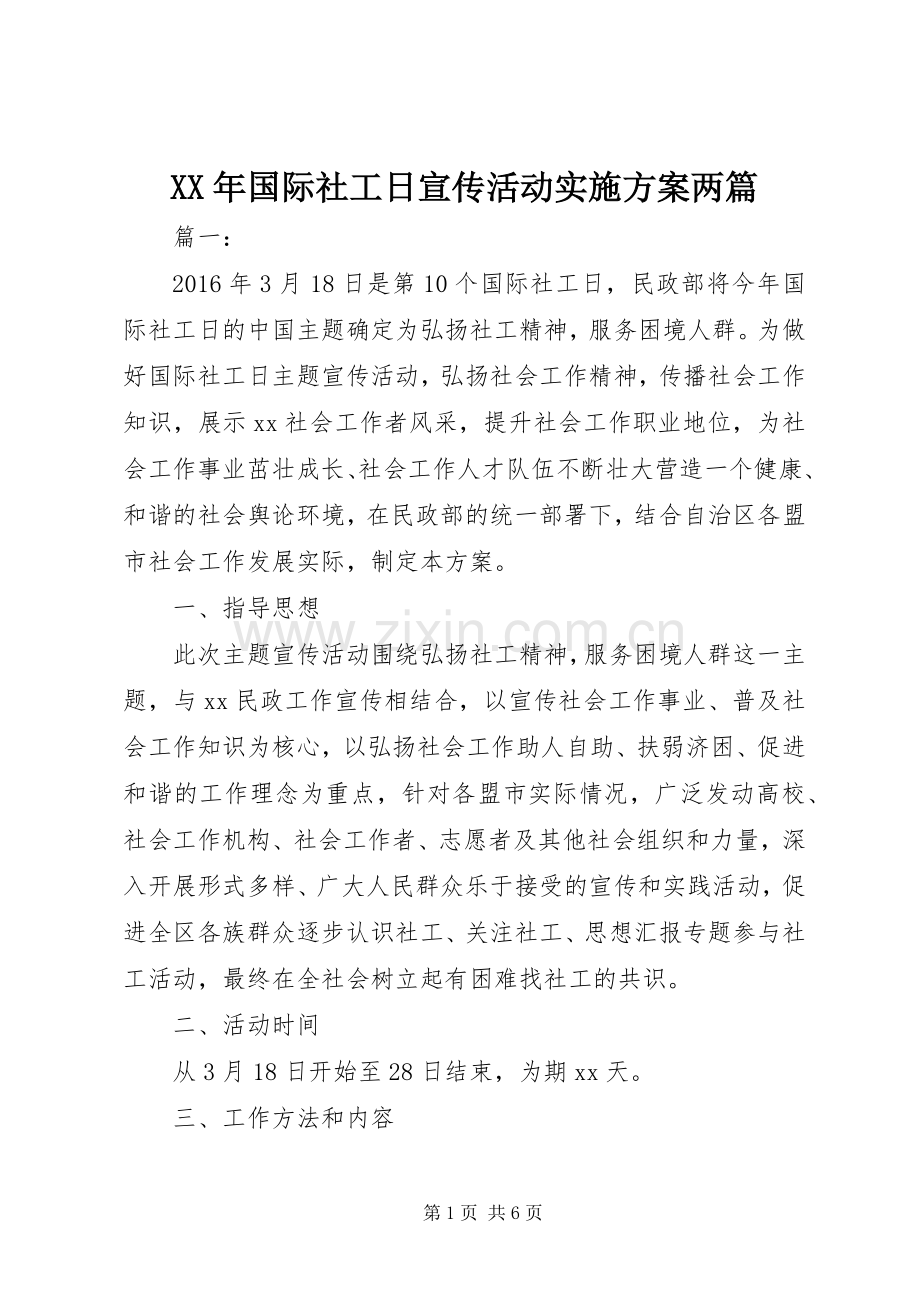 XX年国际社工日宣传活动方案两篇.docx_第1页