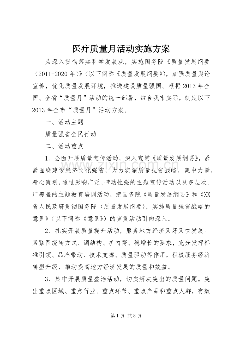 医疗质量月活动方案 .docx_第1页
