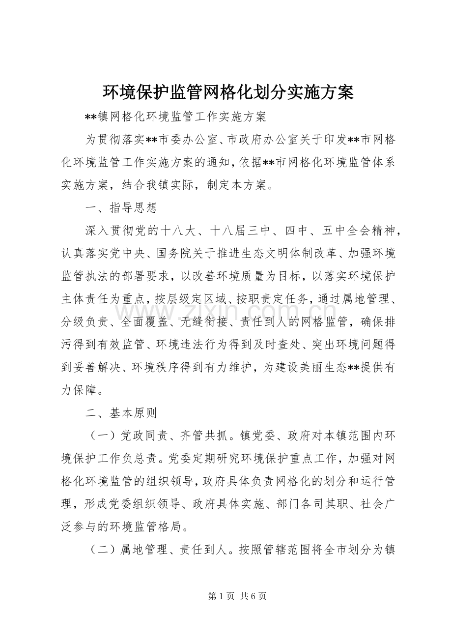 环境保护监管网格化划分方案 .docx_第1页