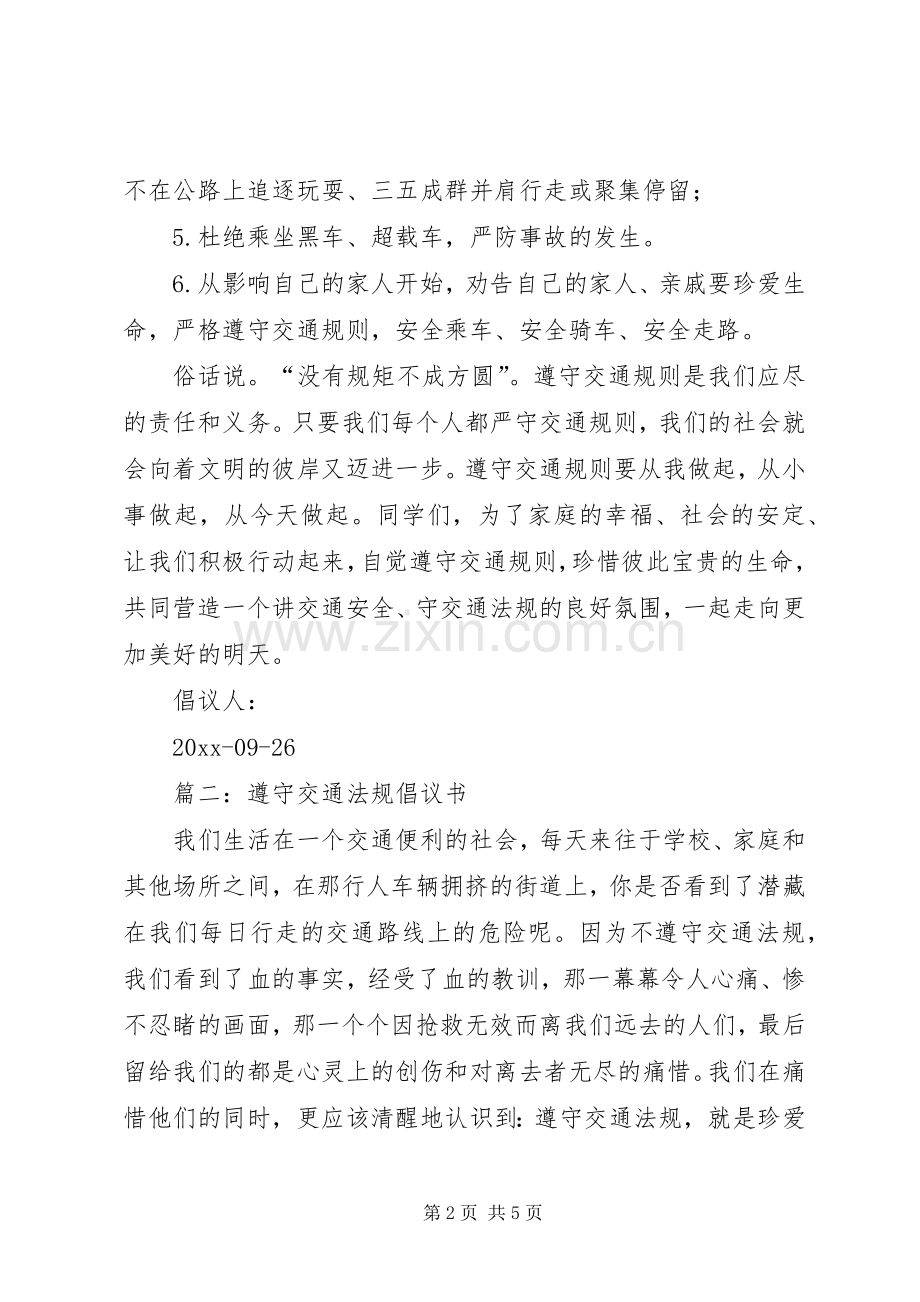 交通安全的倡议书三篇.docx_第2页