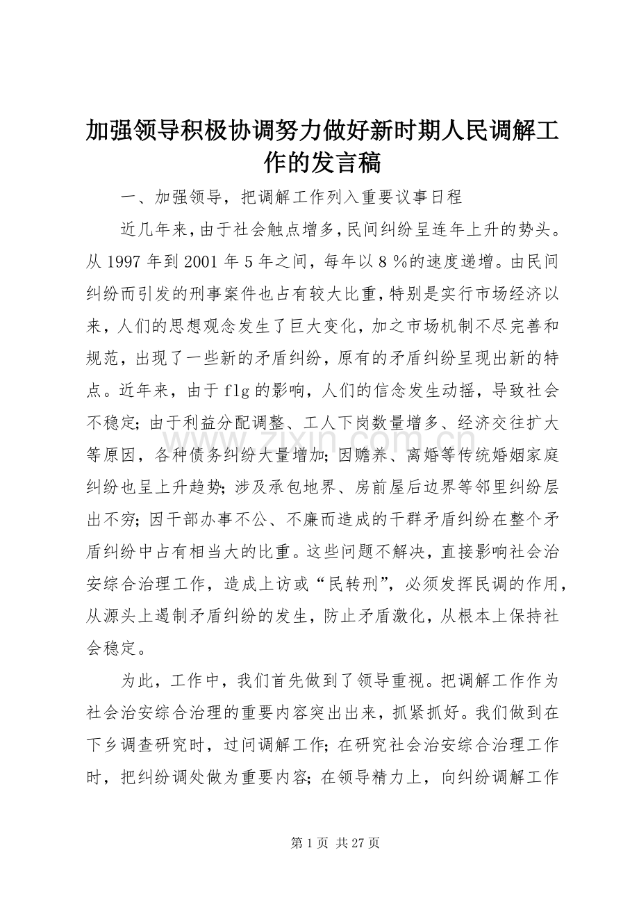 加强领导积极协调努力做好新时期人民调解工作的发言稿.docx_第1页