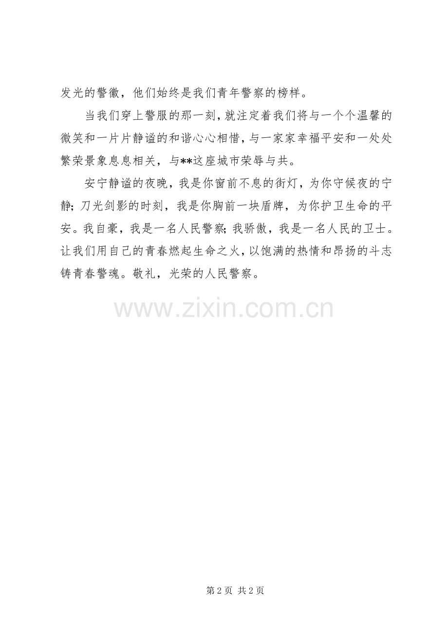 人民警察演讲稿——青春勇担当热血铸警魂.docx_第2页