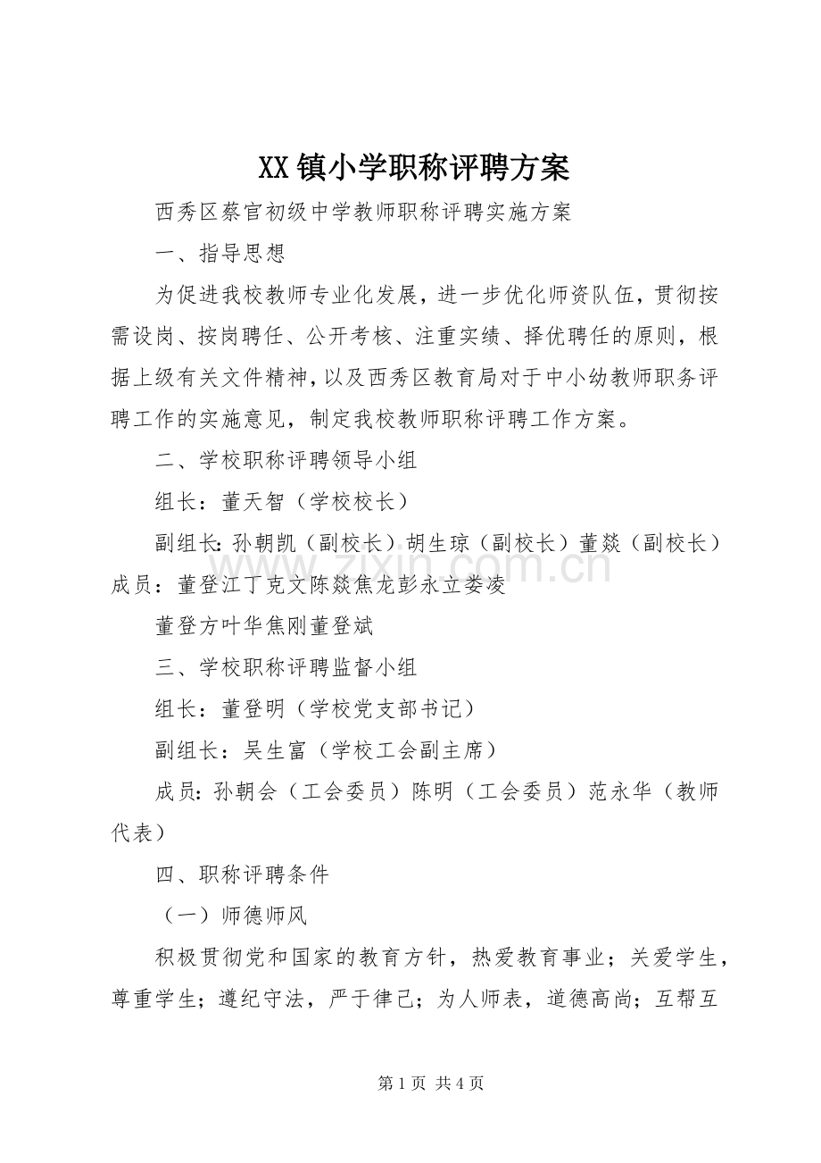 XX镇小学职称评聘实施方案 .docx_第1页
