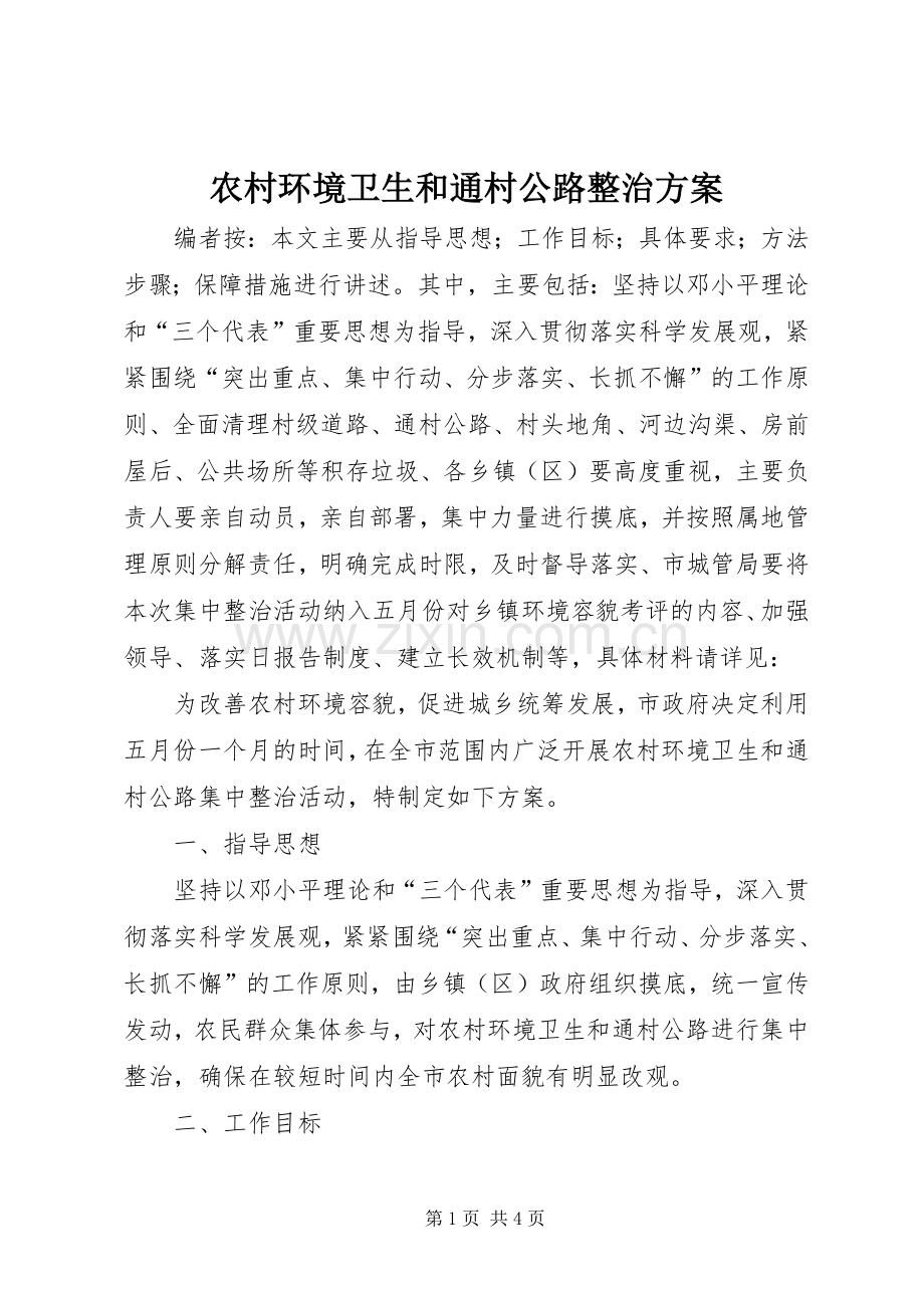 农村环境卫生和通村公路整治实施方案.docx_第1页