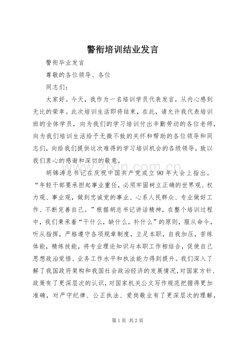 警衔培训结业发言稿.docx_第1页