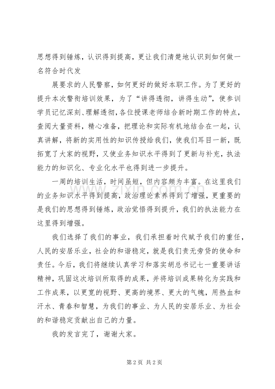 警衔培训结业发言稿.docx_第2页