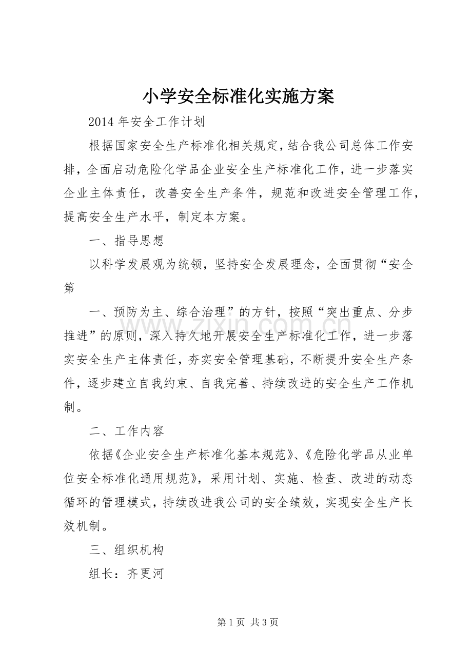 小学安全标准化方案.docx_第1页
