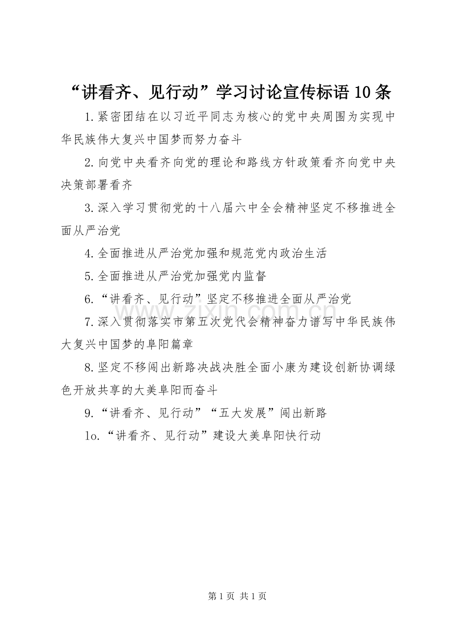 “讲看齐、见行动”学习讨论宣传标语10条.docx_第1页