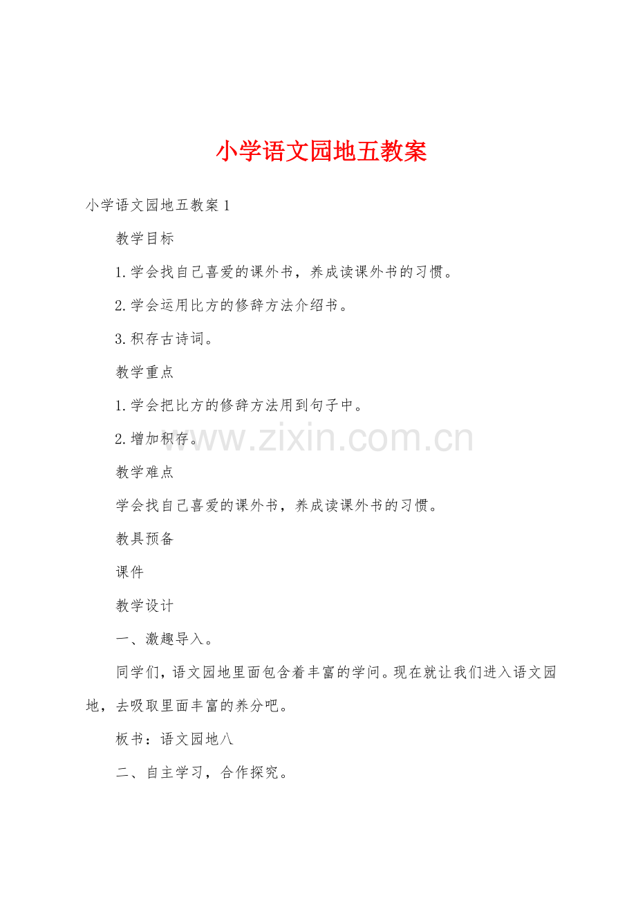 小学语文园地五教案.doc_第1页