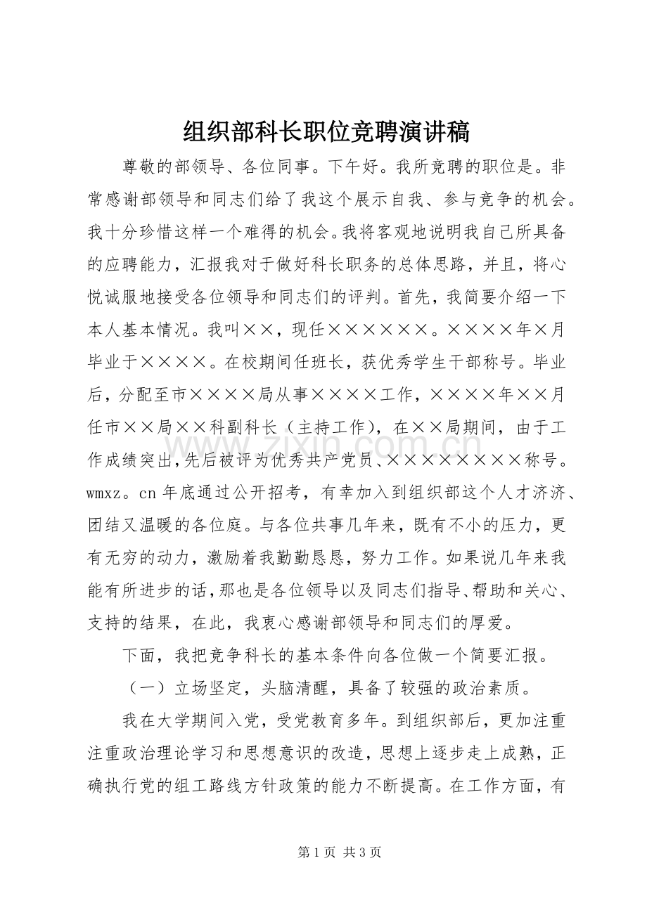 组织部科长职位竞聘演讲稿.docx_第1页