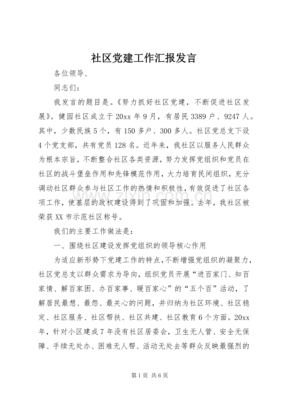 社区党建工作汇报发言.docx_第1页