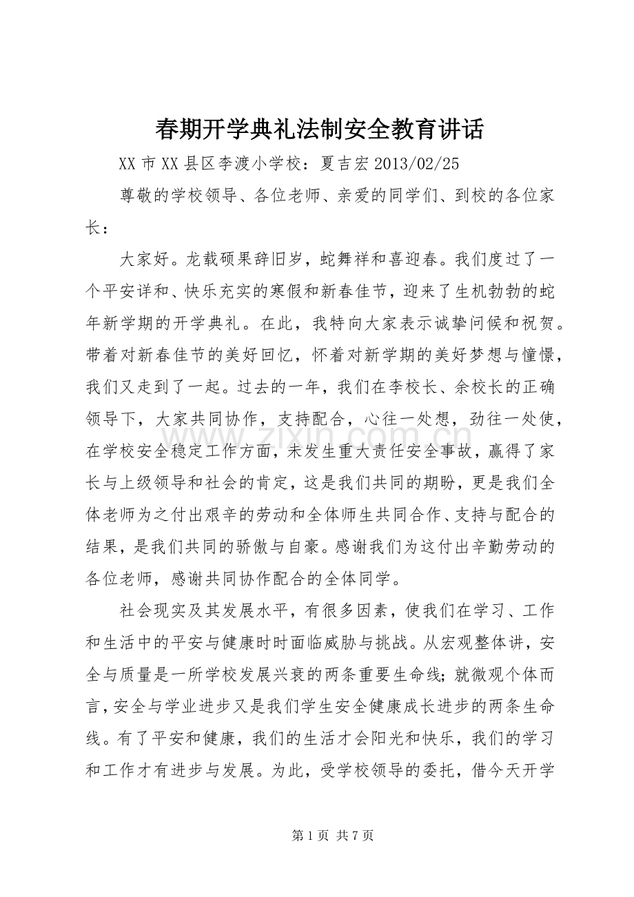 春期开学典礼法制安全教育讲话.docx_第1页