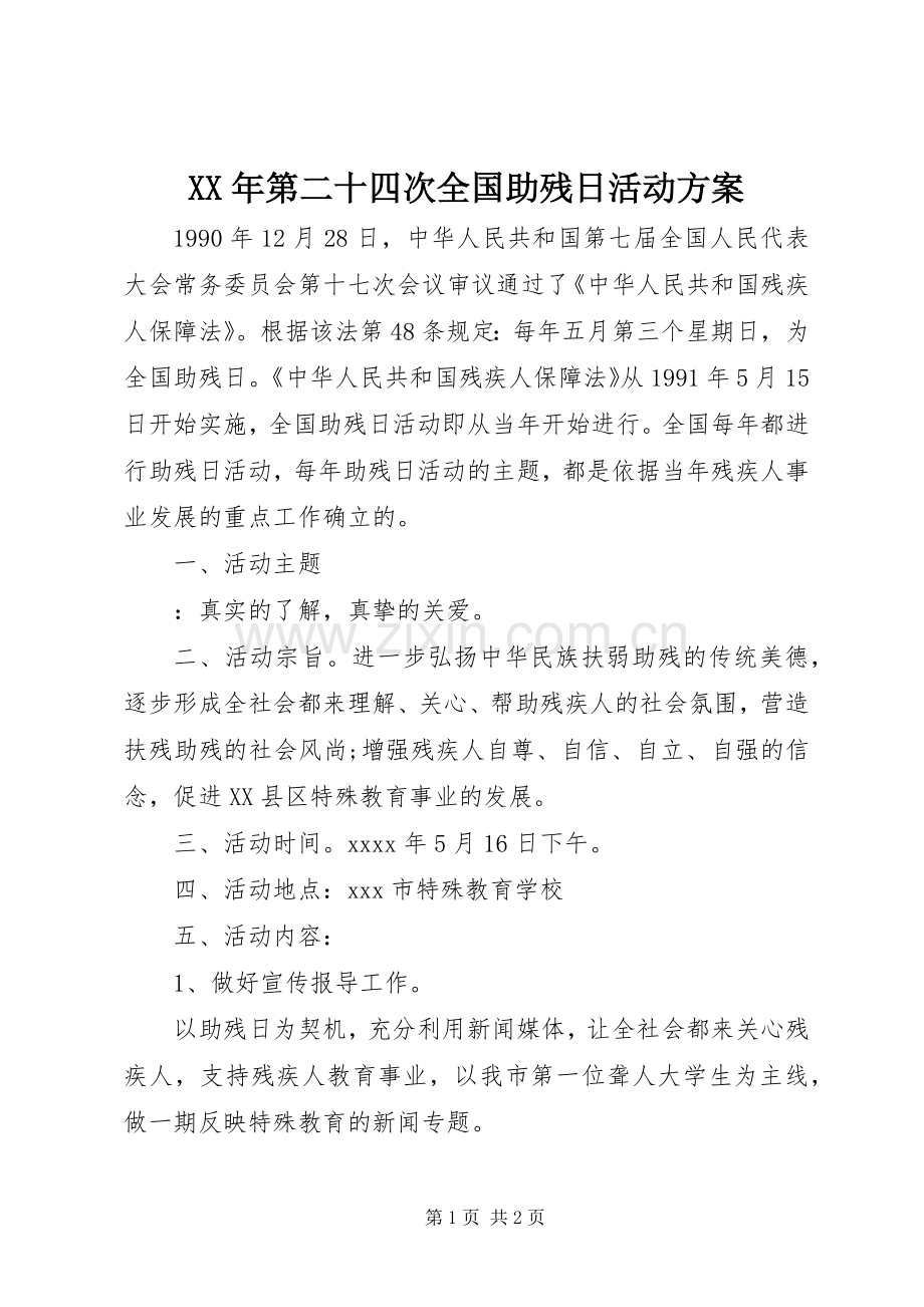 XX年第二十四次全国助残日活动实施方案.docx_第1页