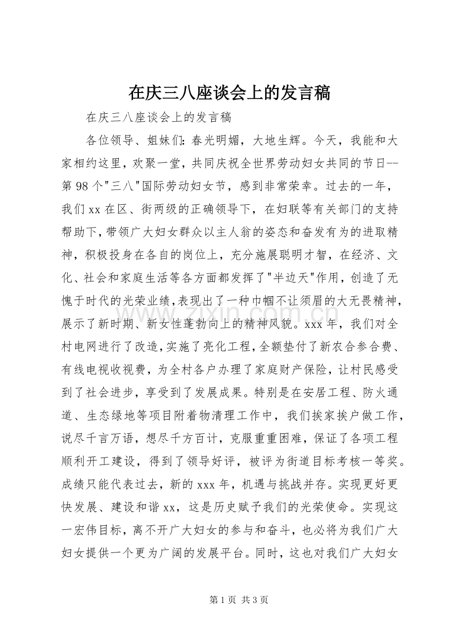 在庆三八座谈会上的发言稿.docx_第1页