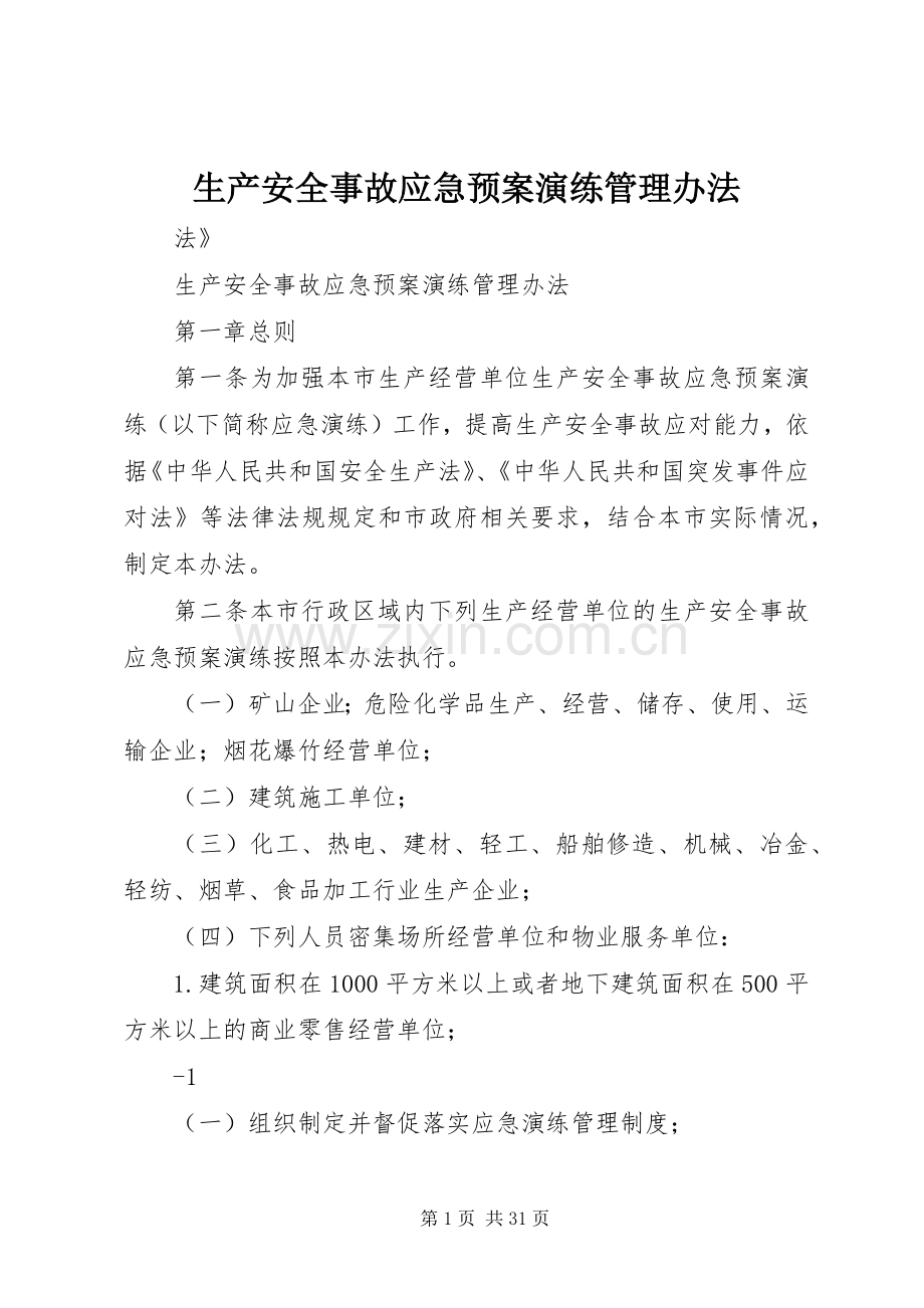 生产安全事故应急处置预案演练管理办法.docx_第1页