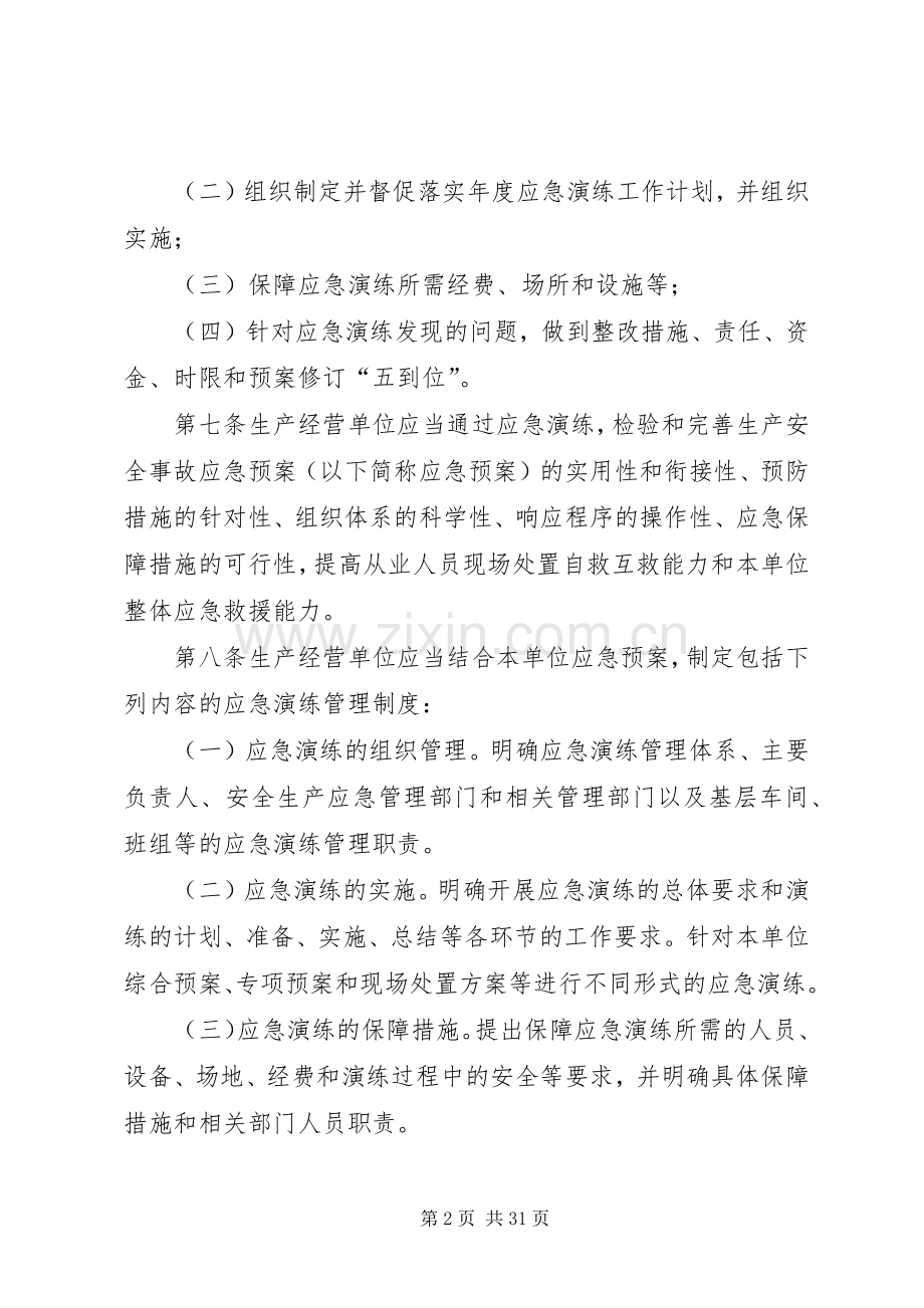生产安全事故应急处置预案演练管理办法.docx_第2页