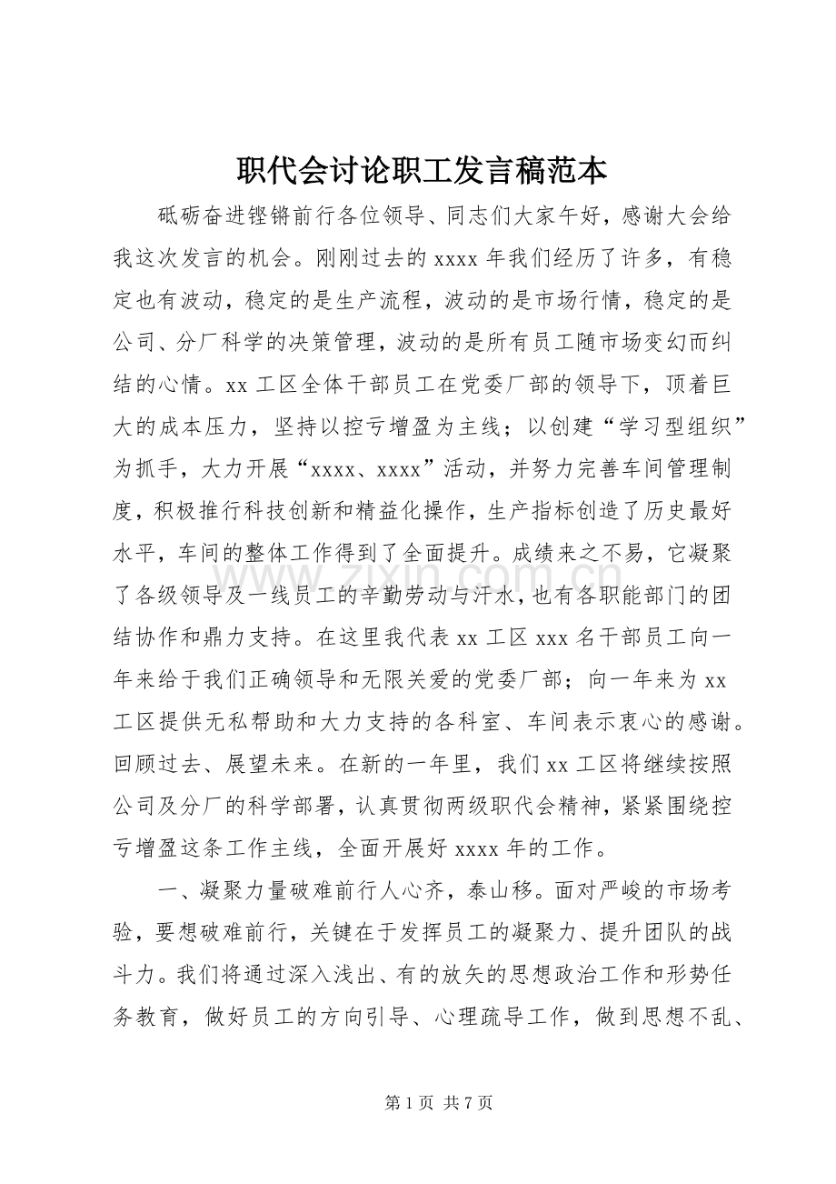 职代会讨论职工发言范本.docx_第1页