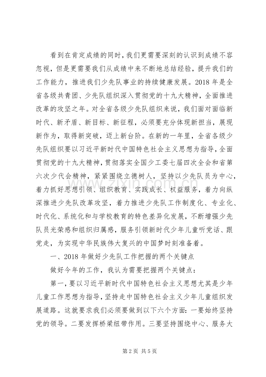 在省少工委全会上的讲话.docx_第2页