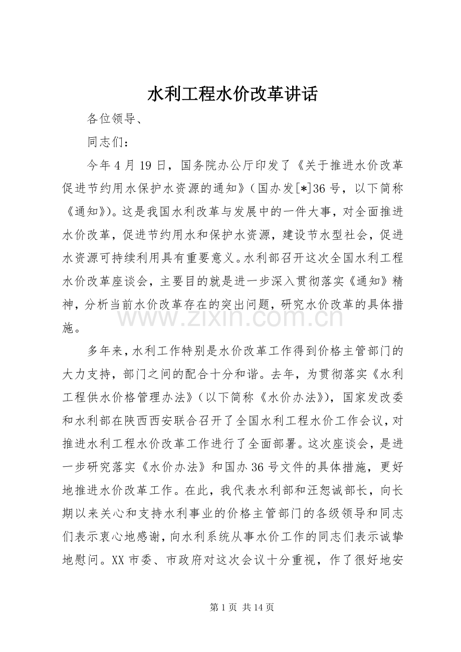 水利工程水价改革讲话.docx_第1页