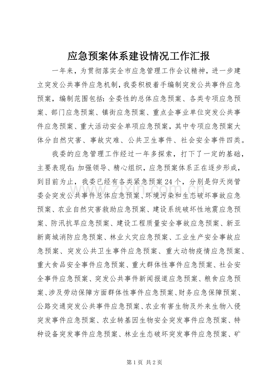 应急处置预案体系建设情况工作汇报.docx_第1页