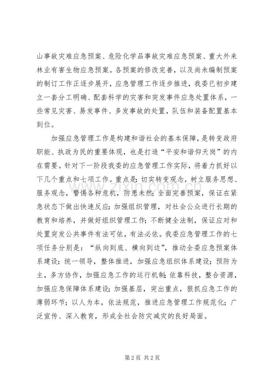 应急处置预案体系建设情况工作汇报.docx_第2页