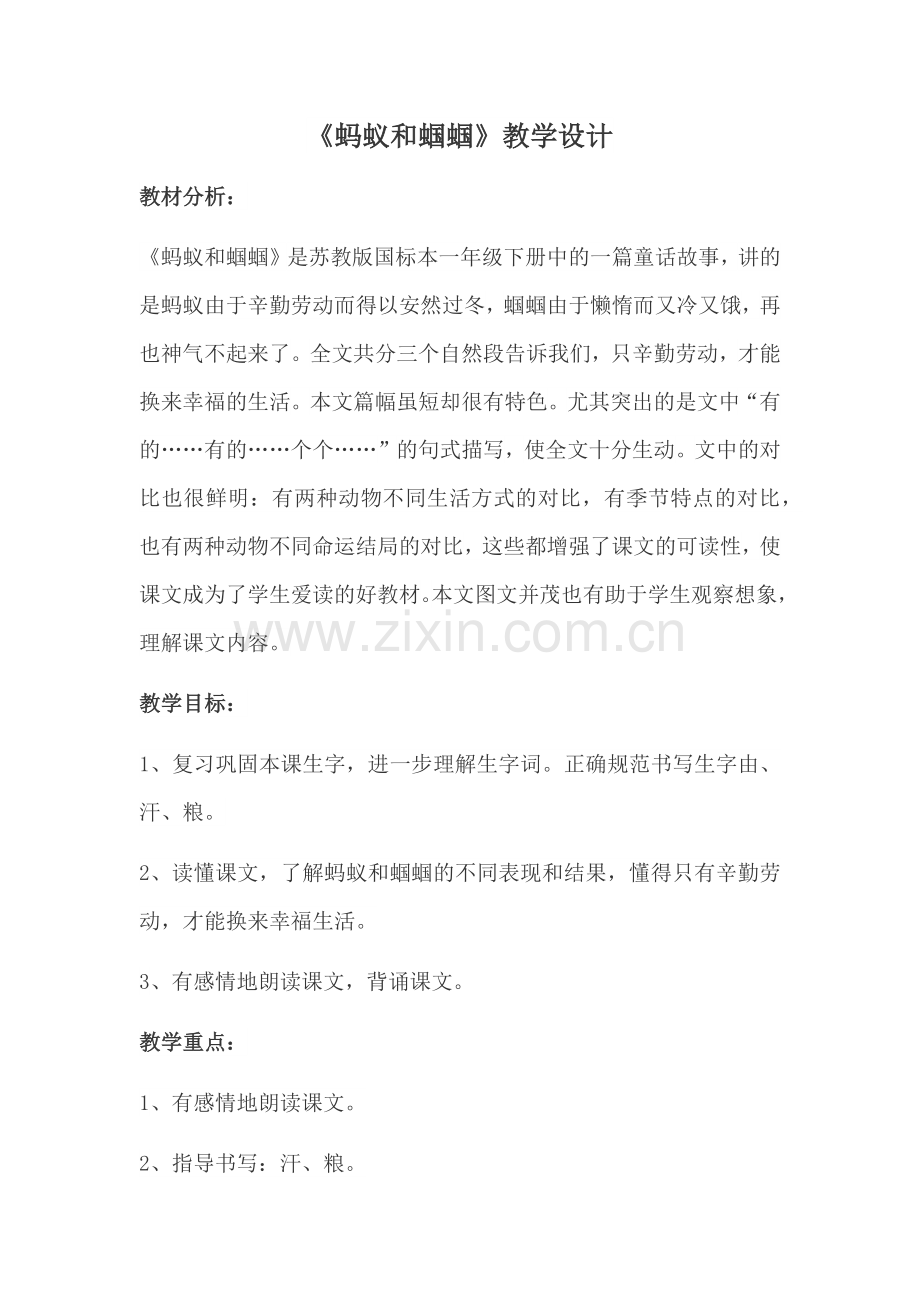 蚂蚁和蝈蝈教案.docx_第1页