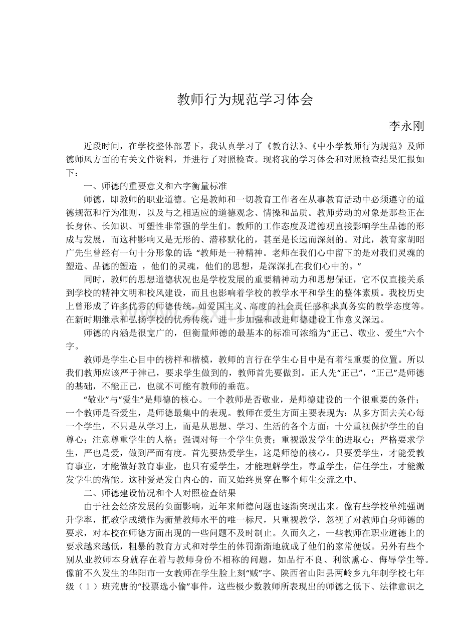 教师行为规范学习体会.docx_第1页