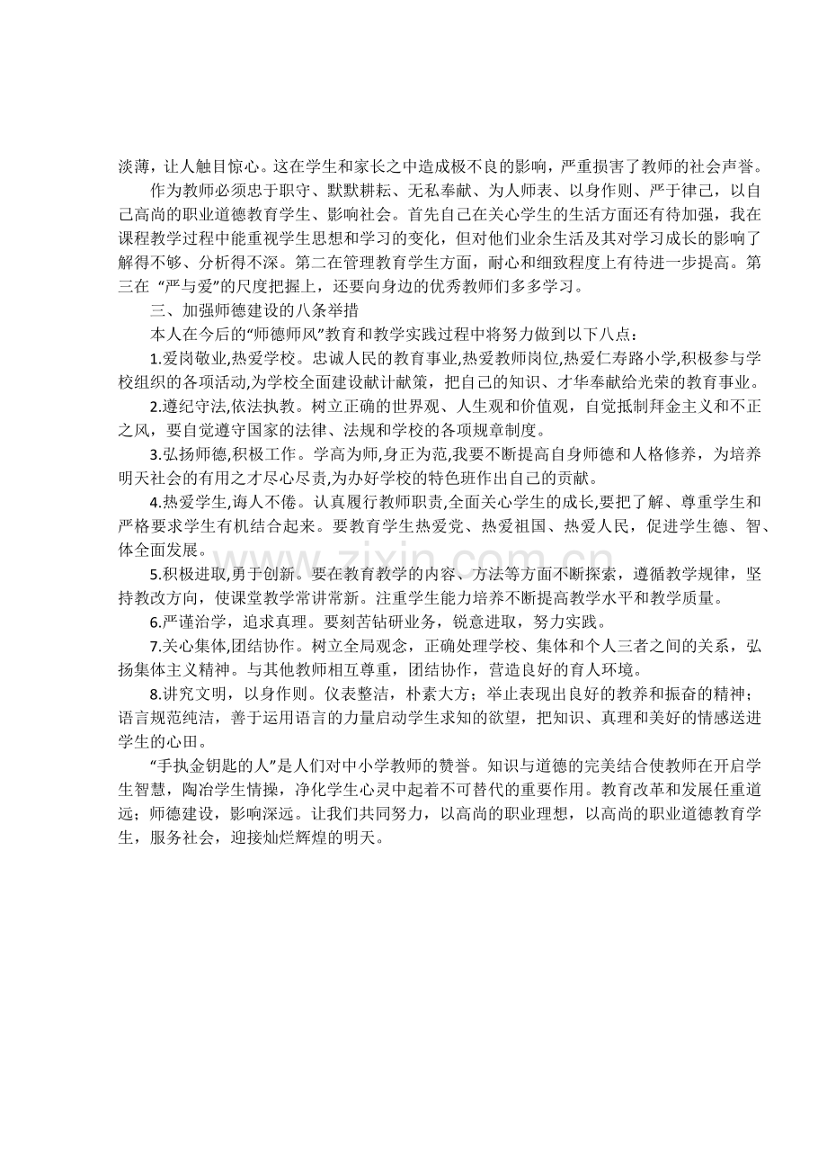 教师行为规范学习体会.docx_第2页