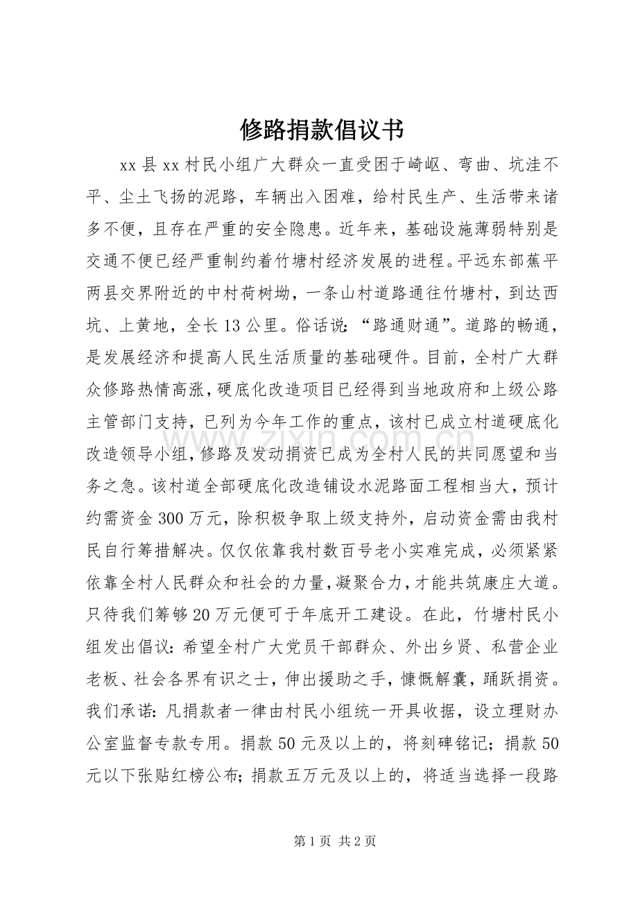 修路捐款倡议书 (6).docx_第1页
