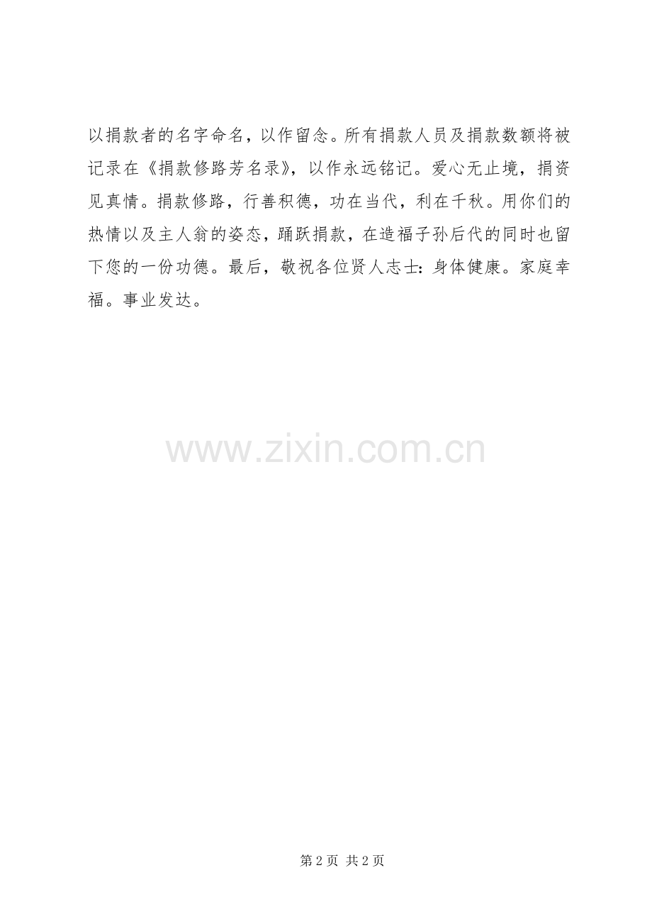 修路捐款倡议书 (6).docx_第2页